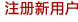 注册新用户